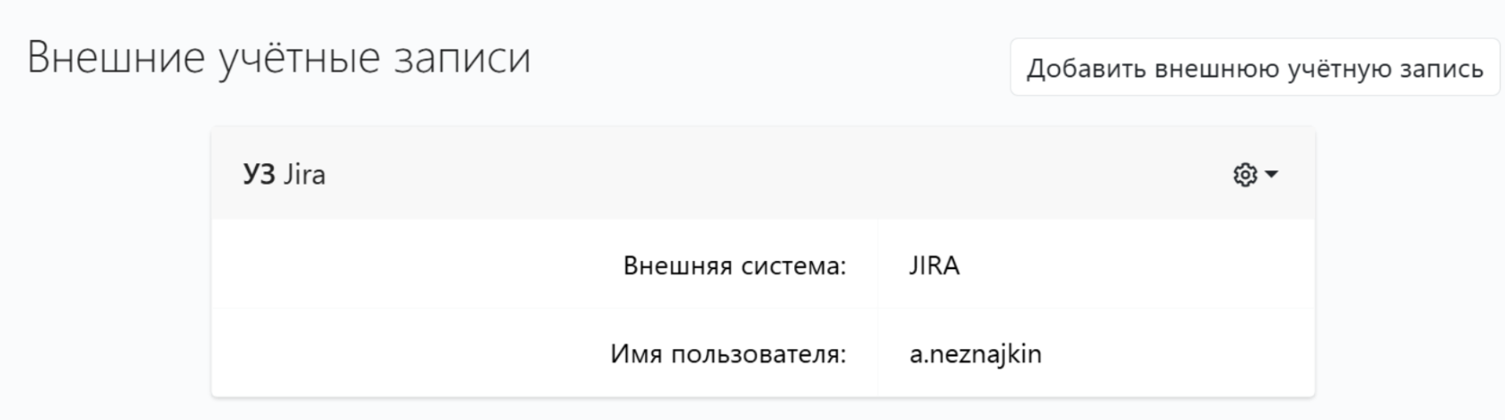 Рис. 2: Использование персональных учетных записей Jira