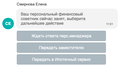 Сообщение с выбором ответа на стороне клиента: текст «Ваш персональный финансовый советник сейчас занят, выберите дальнейшее действие» и кнопки «Ждать ответa перс.менеджера», «Передать заместителю», «Передать в Ипотечный сервис»