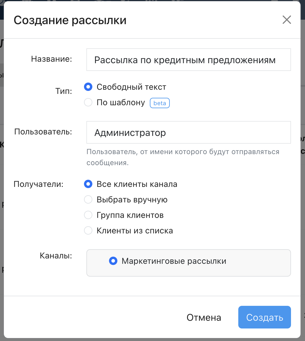 Выбор канала доставки в форме создания рассылки