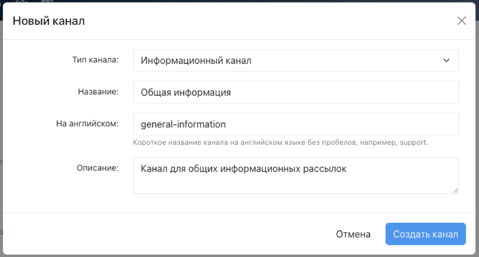 Форма создания канала с новым типом «Информационный канал»