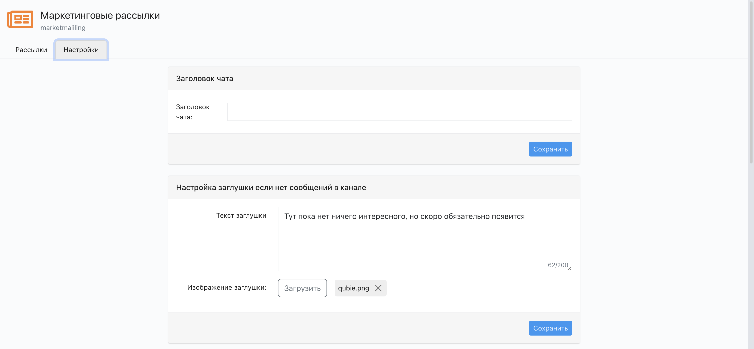 Страница настроек информационного канала