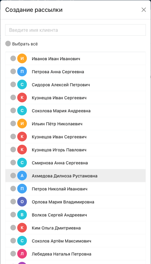 Второй шаг окна «Создание рассылки»: поиск по имени, список клиентов с флажками, «Выбрать всё» и пагинация