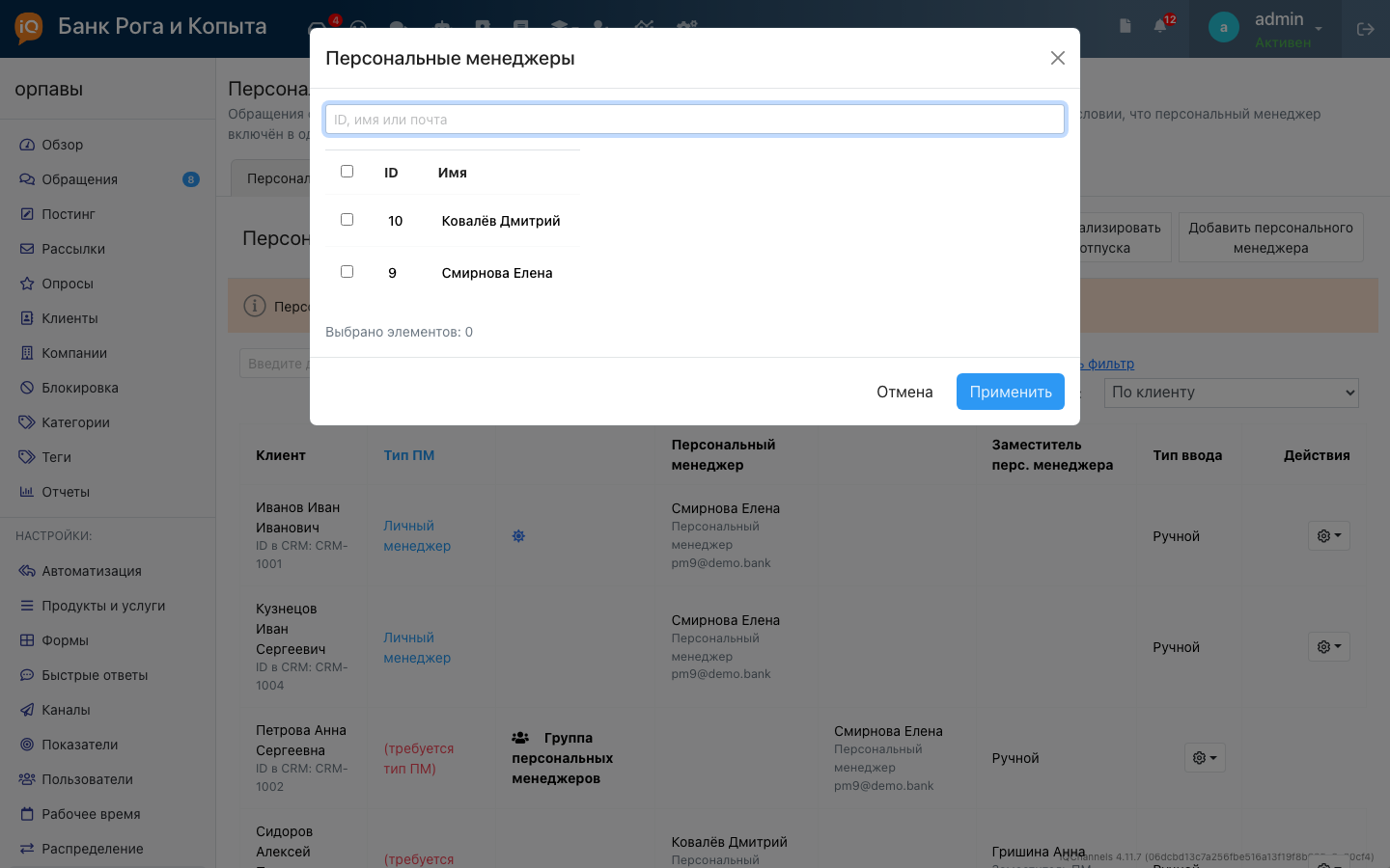 Фильтр «Персональные менеджеры» с открытым списком мультивыбора операторов и поиском «ID, имя или почта»