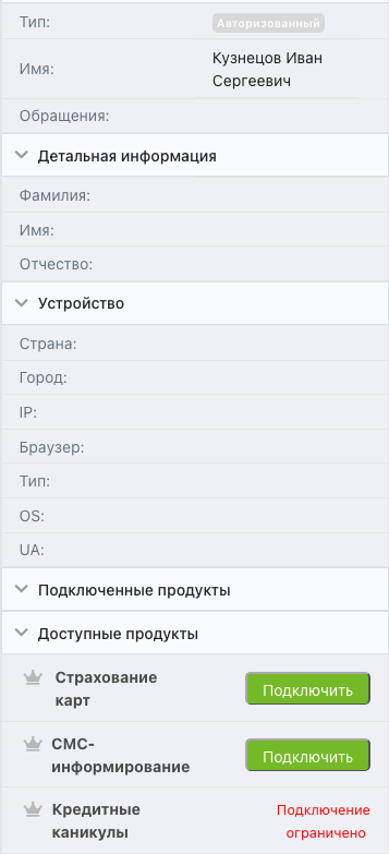 Блоки «Подключенные продукты» и «Доступные продукты» в карточке обращения