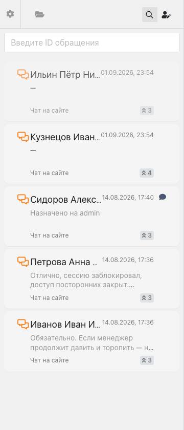 Верхняя панель входящих: фильтр типа чата, поиск по ID, кнопка поиска клиента